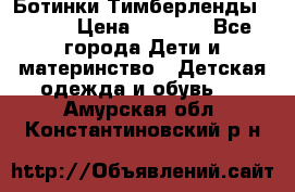 Ботинки Тимберленды, Cat. › Цена ­ 3 000 - Все города Дети и материнство » Детская одежда и обувь   . Амурская обл.,Константиновский р-н